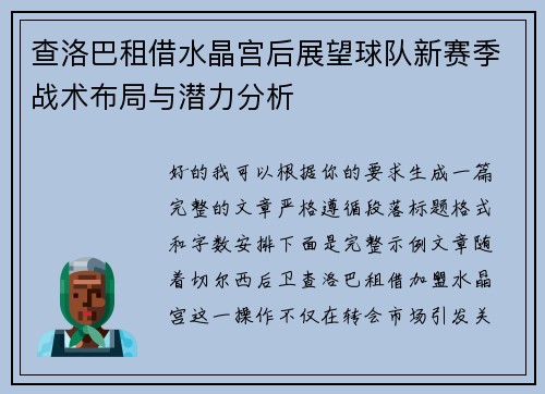 查洛巴租借水晶宫后展望球队新赛季战术布局与潜力分析