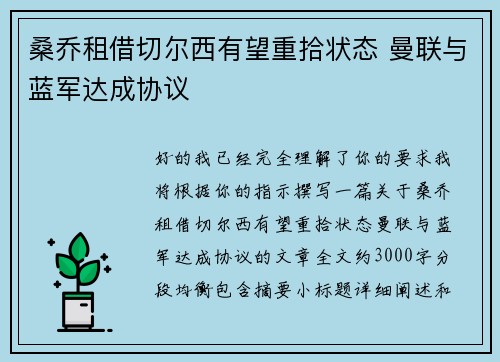 桑乔租借切尔西有望重拾状态 曼联与蓝军达成协议