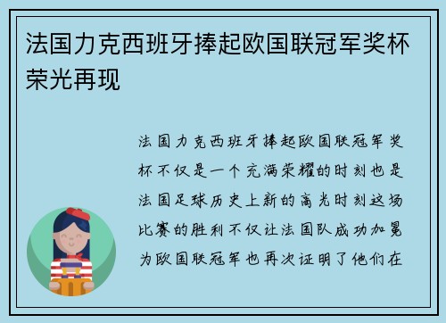 法国力克西班牙捧起欧国联冠军奖杯荣光再现