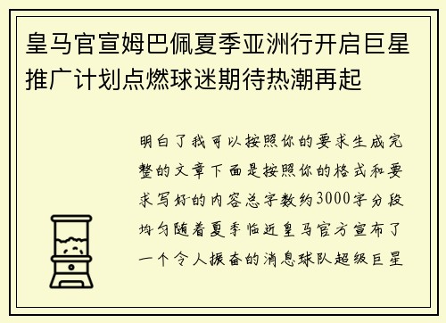 皇马官宣姆巴佩夏季亚洲行开启巨星推广计划点燃球迷期待热潮再起