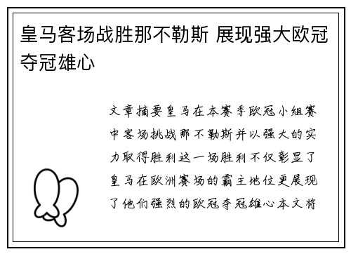 皇马客场战胜那不勒斯 展现强大欧冠夺冠雄心