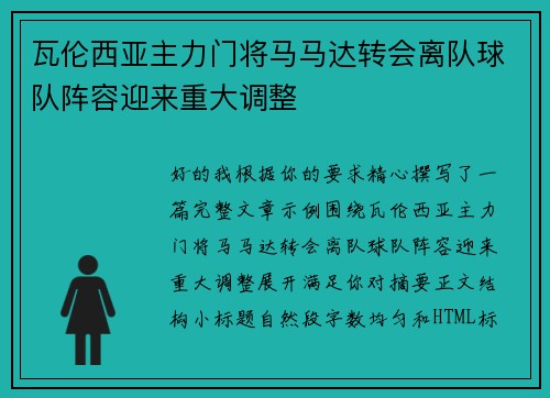 瓦伦西亚主力门将马马达转会离队球队阵容迎来重大调整