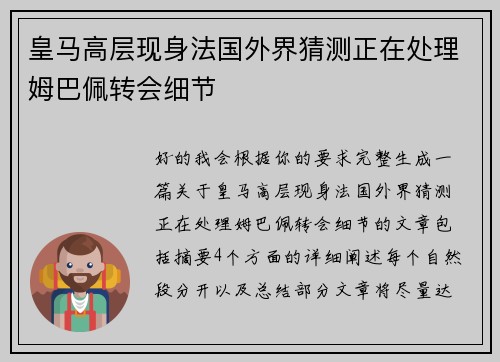 皇马高层现身法国外界猜测正在处理姆巴佩转会细节