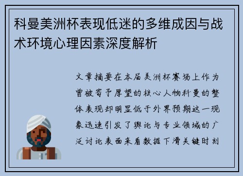 科曼美洲杯表现低迷的多维成因与战术环境心理因素深度解析