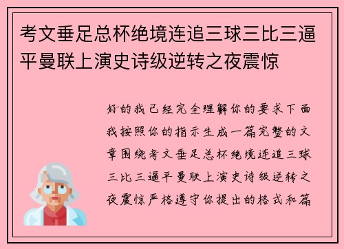 考文垂足总杯绝境连追三球三比三逼平曼联上演史诗级逆转之夜震惊