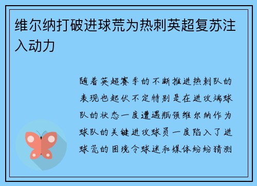 维尔纳打破进球荒为热刺英超复苏注入动力