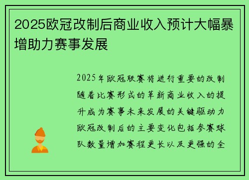 2025欧冠改制后商业收入预计大幅暴增助力赛事发展