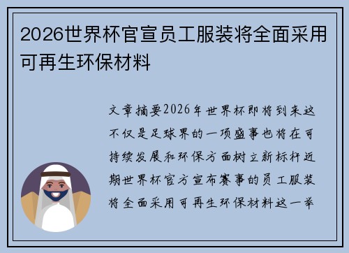 2026世界杯官宣员工服装将全面采用可再生环保材料