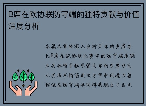 B席在欧协联防守端的独特贡献与价值深度分析