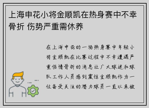 上海申花小将金顺凯在热身赛中不幸骨折 伤势严重需休养