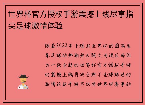 世界杯官方授权手游震撼上线尽享指尖足球激情体验