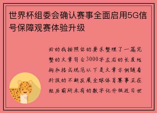 世界杯组委会确认赛事全面启用5G信号保障观赛体验升级