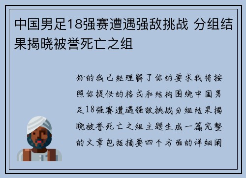 中国男足18强赛遭遇强敌挑战 分组结果揭晓被誉死亡之组