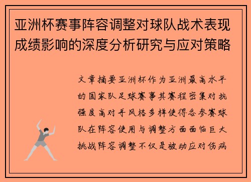 亚洲杯赛事阵容调整对球队战术表现成绩影响的深度分析研究与应对策略
