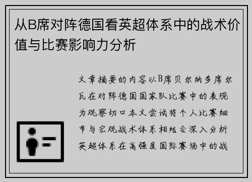 从B席对阵德国看英超体系中的战术价值与比赛影响力分析