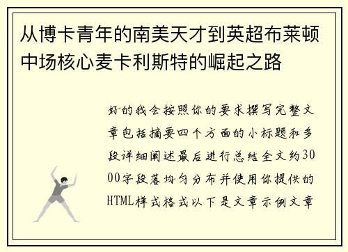 从博卡青年的南美天才到英超布莱顿中场核心麦卡利斯特的崛起之路