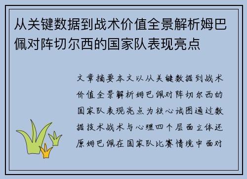 从关键数据到战术价值全景解析姆巴佩对阵切尔西的国家队表现亮点