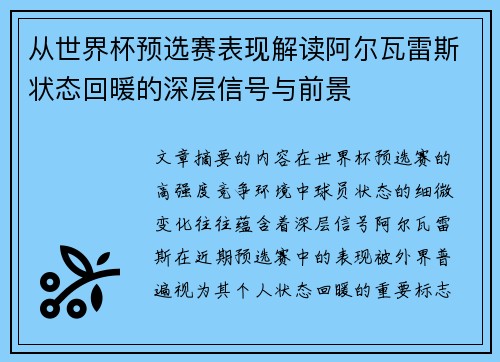从世界杯预选赛表现解读阿尔瓦雷斯状态回暖的深层信号与前景