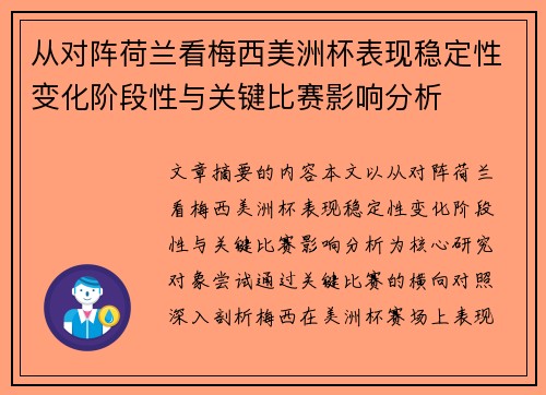 从对阵荷兰看梅西美洲杯表现稳定性变化阶段性与关键比赛影响分析