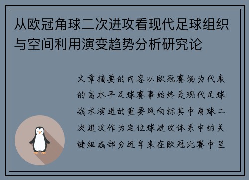 从欧冠角球二次进攻看现代足球组织与空间利用演变趋势分析研究论