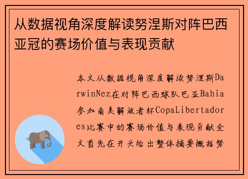 从数据视角深度解读努涅斯对阵巴西亚冠的赛场价值与表现贡献