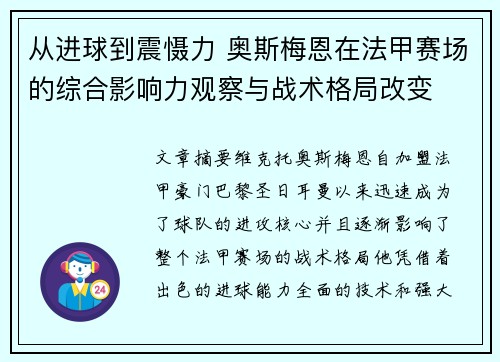 从进球到震慑力 奥斯梅恩在法甲赛场的综合影响力观察与战术格局改变