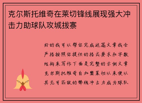 克尔斯托维奇在莱切锋线展现强大冲击力助球队攻城拔寨 克尔斯托维奇在莱切锋线展现强大冲击力助球队攻城拔寨