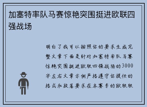 加塞特率队马赛惊艳突围挺进欧联四强战场