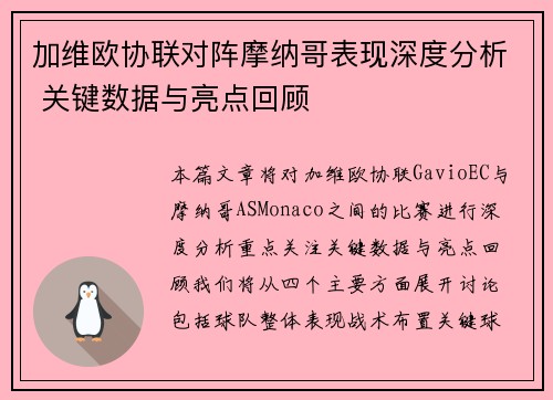 加维欧协联对阵摩纳哥表现深度分析 关键数据与亮点回顾